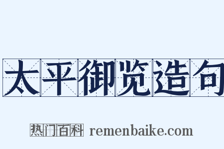 太平御览造句是什么意思的图片